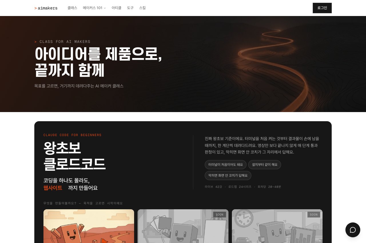AIMakers 실제 홈페이지: AI 메이커 클래스와 클로드코드 입문 교육 소개